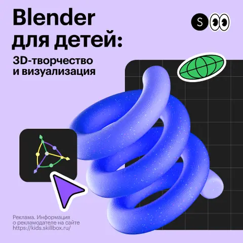 ДО 3D-моделирование в Blender — kids.skillbox.ru